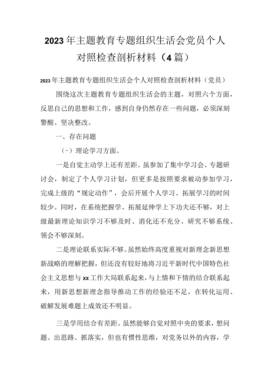 2023年主题教育专题组织生活会党员个人对照检查剖析材料（4篇）.docx_第1页