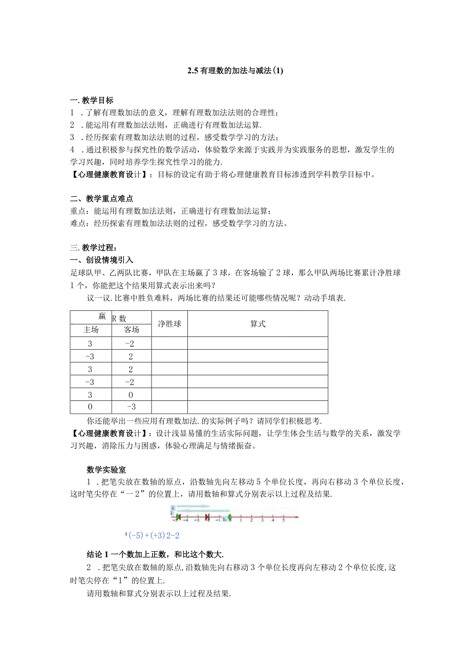 2.5有理数的加法与减法（1）苏科版.docx_第1页