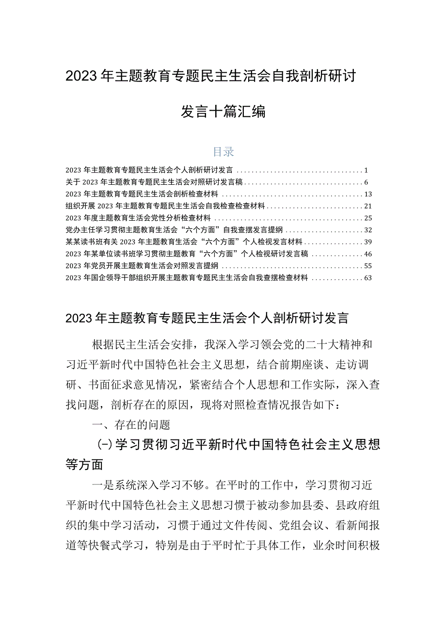 2023年主题教育专题民主生活会自我剖析研讨发言十篇汇编.docx_第1页