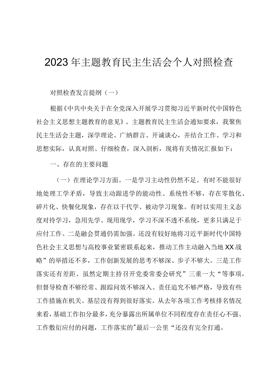 2023年主题教育民主生活会个人对照检查发言提纲（四篇）.docx_第1页