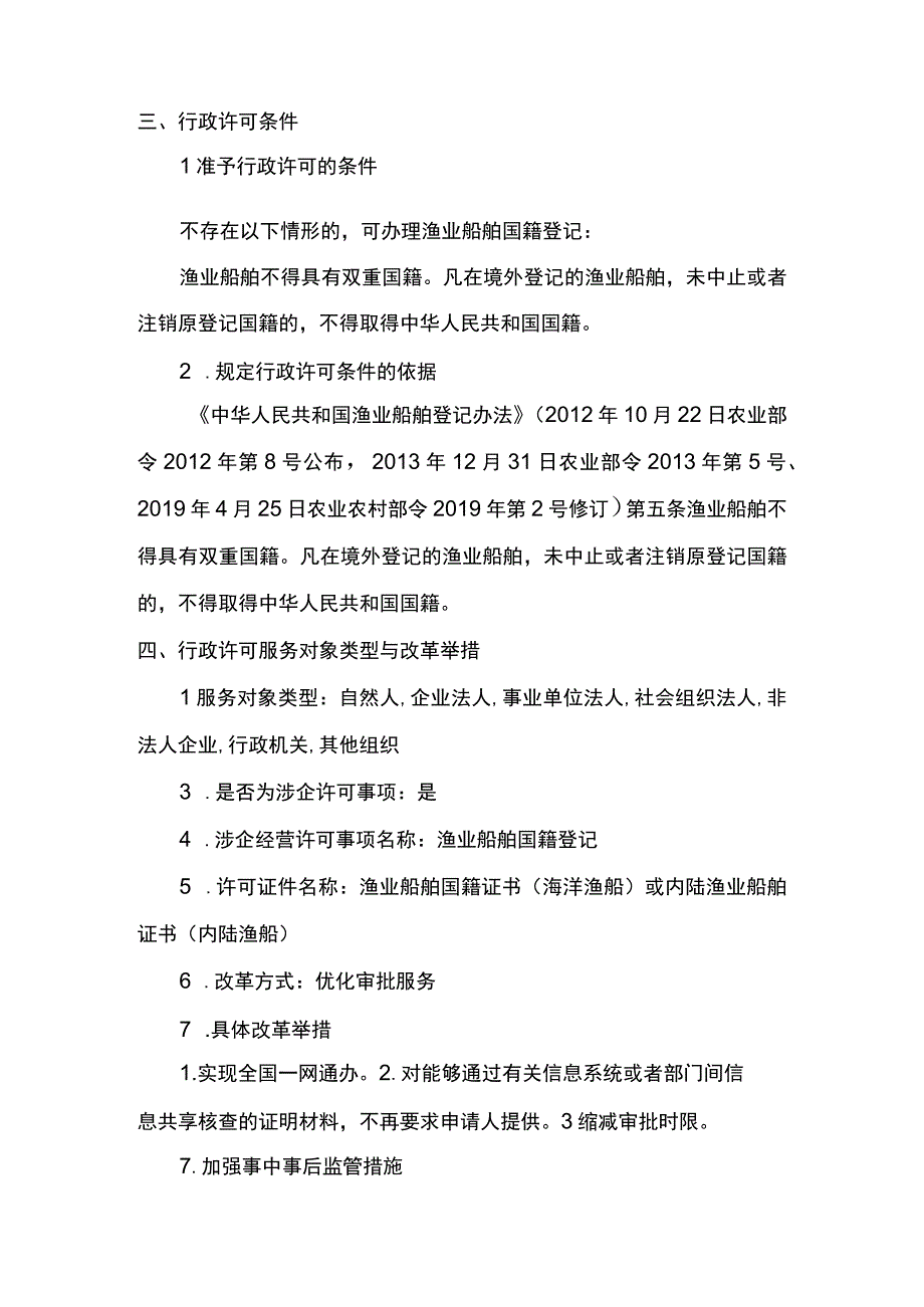 00012036900301 渔业船舶国籍登记（县级权限）―首次或重新申请实施规范.docx_第3页