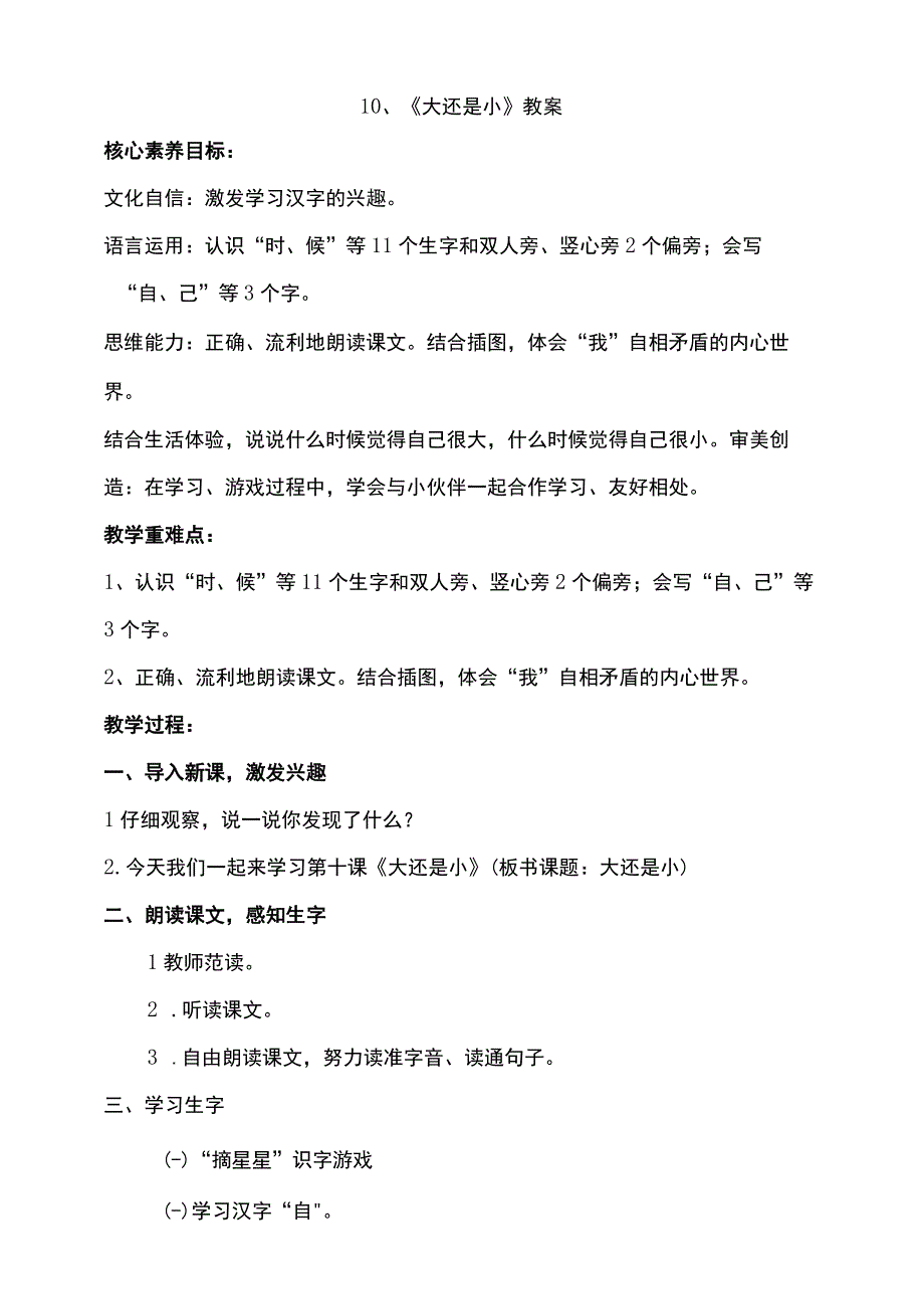 10《大还是小》教案 部编版一年级上册核心素养目标新课标.docx_第1页