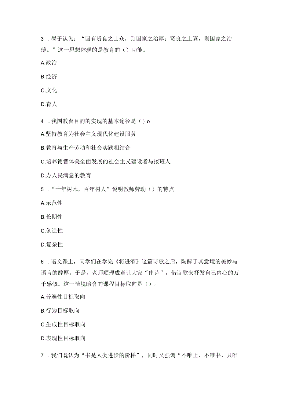 2020年四川省教师招聘模拟试卷三.docx_第3页