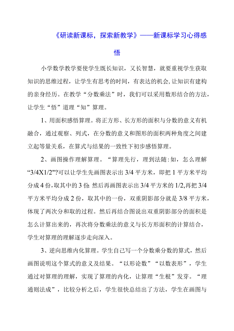 2023年《研读新课标探索新教学》——新课标学习心得感悟.docx_第1页