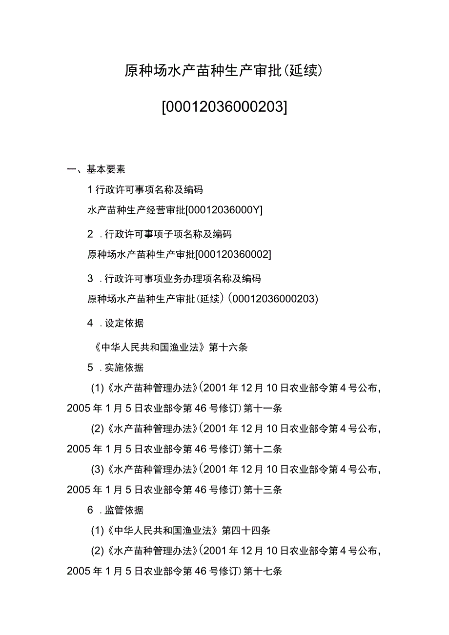 00012036000203 事项原种场水产苗种生产审批下业务项 原种场水产苗种生产审批（延续）实施规范.docx_第1页