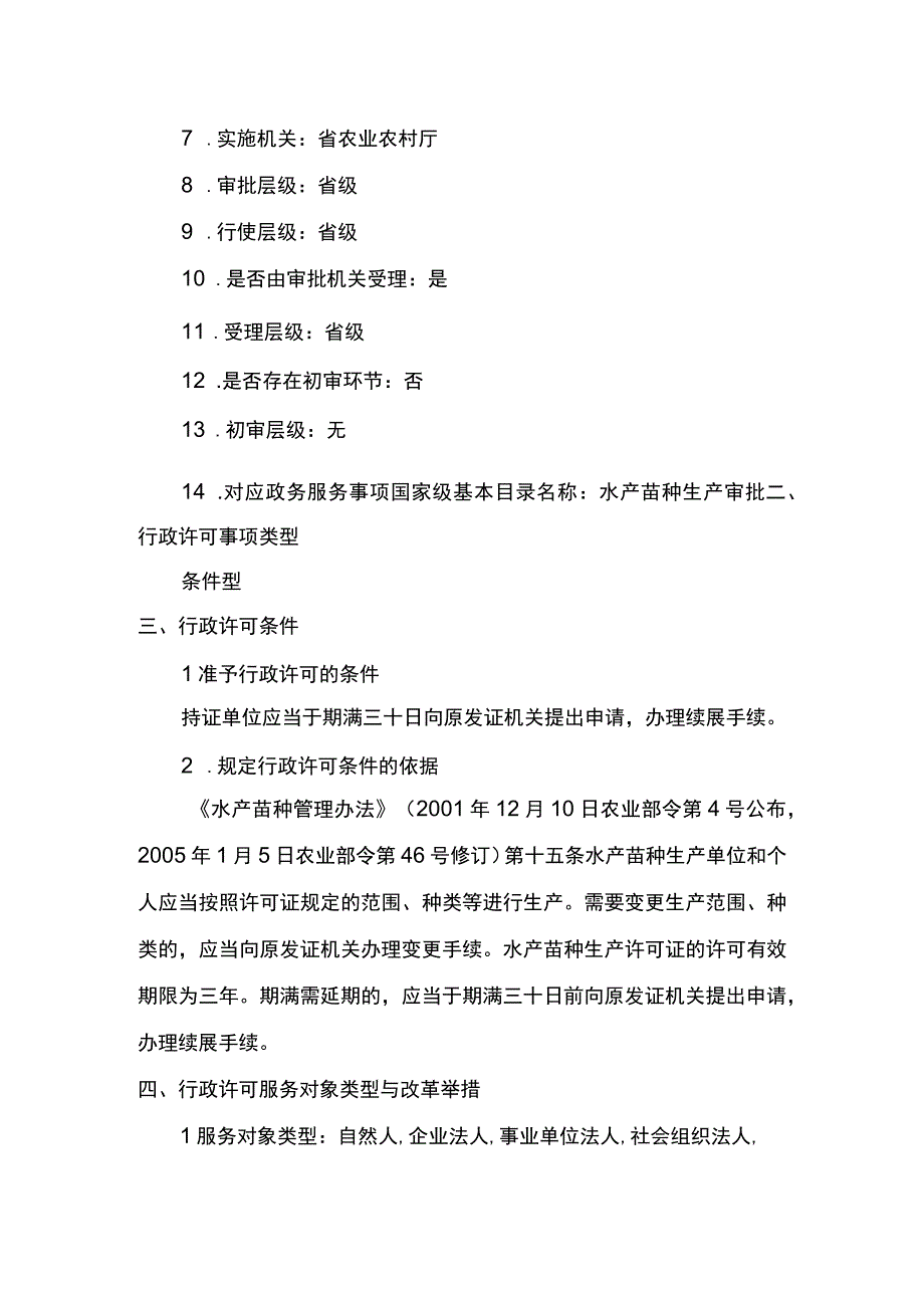 00012036000203 事项原种场水产苗种生产审批下业务项 原种场水产苗种生产审批（延续）实施规范.docx_第2页