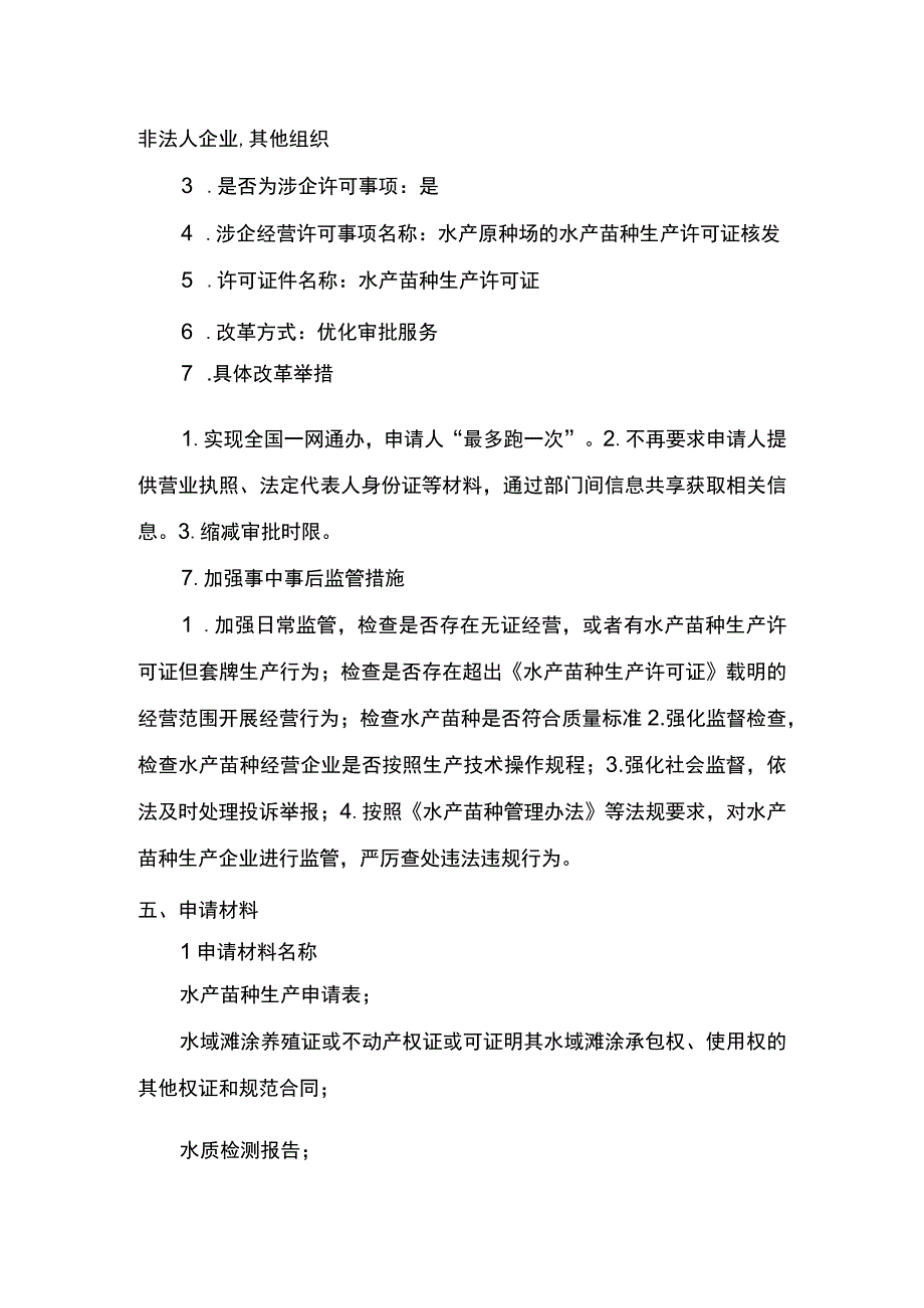 00012036000203 事项原种场水产苗种生产审批下业务项 原种场水产苗种生产审批（延续）实施规范.docx_第3页