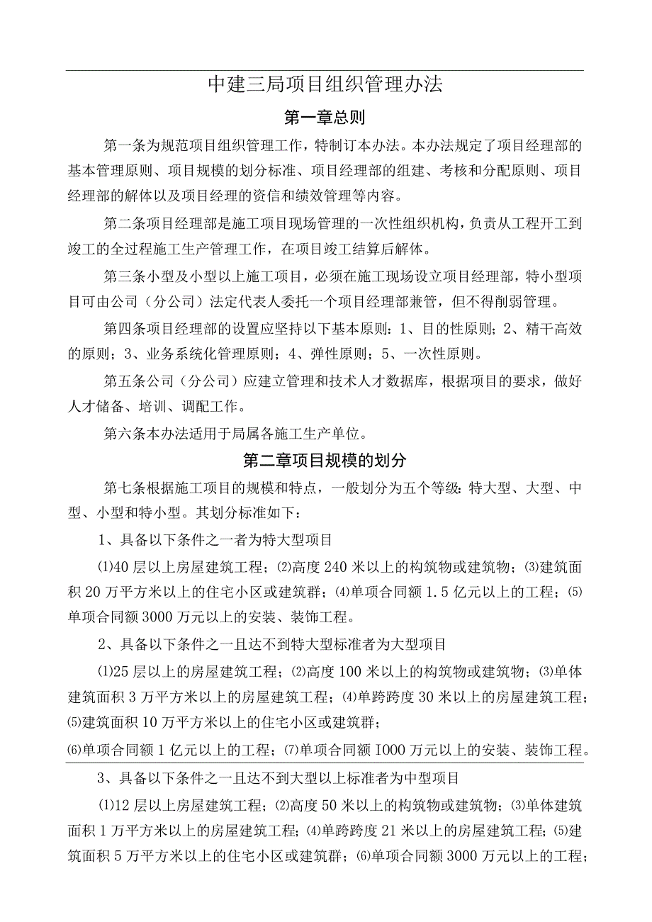 02中建三局项目组织管理办法.docx_第1页