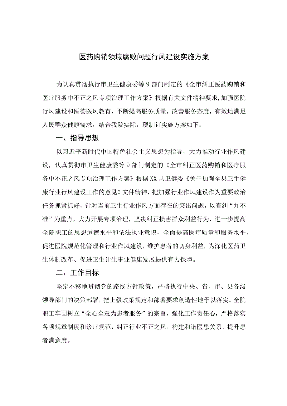 2023医药购销领域腐败问题行风建设实施方案最新版12篇合辑.docx_第1页