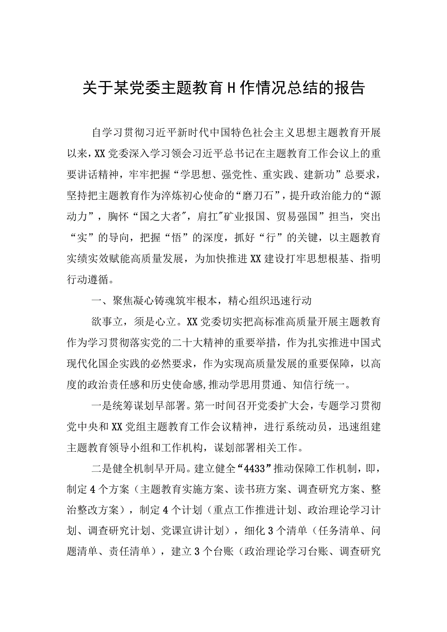 2023年关于某党委主题.教育工作情况总结的报告.docx_第1页