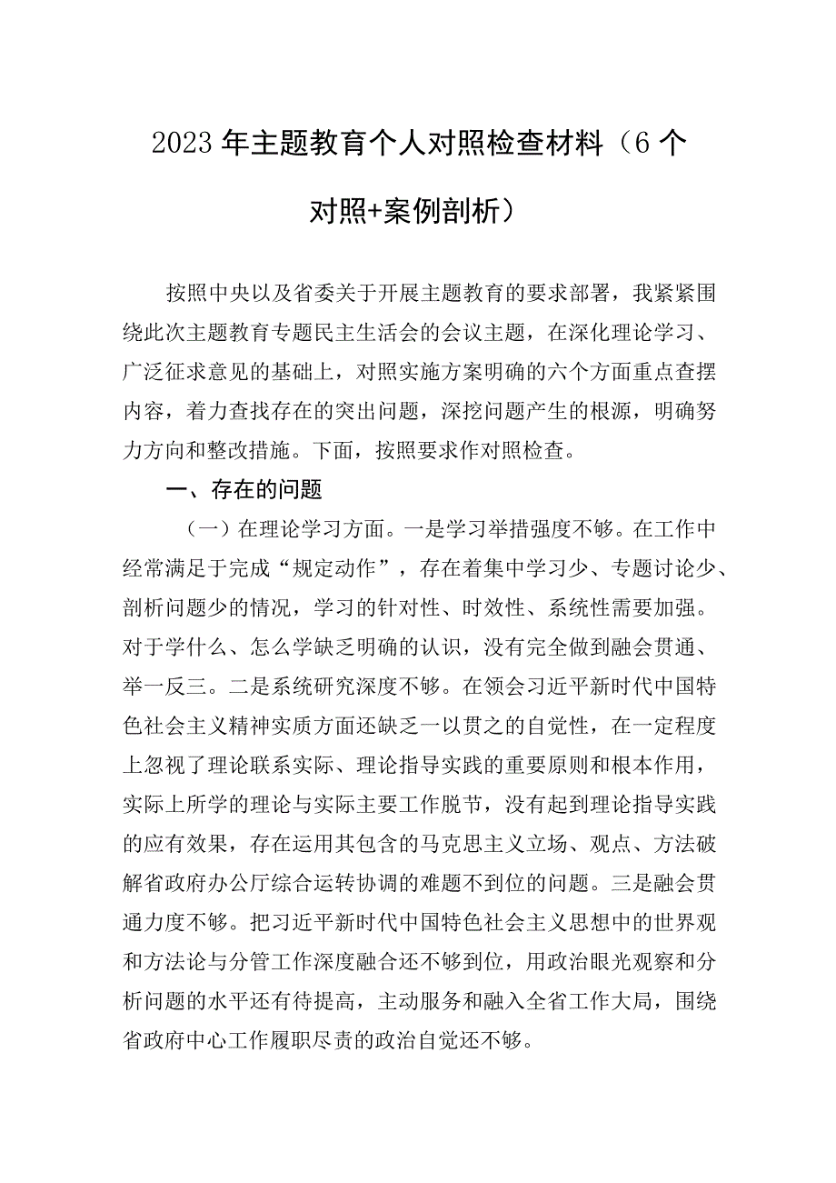 2023年主题教育个人对照检查材料（6个对照+案例剖析）.docx_第1页