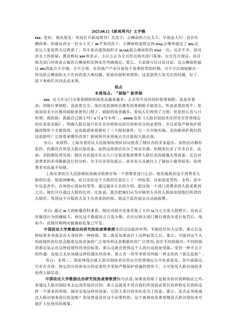 20230812《新闻周刊》文字稿公开课教案教学设计课件资料.docx_第1页