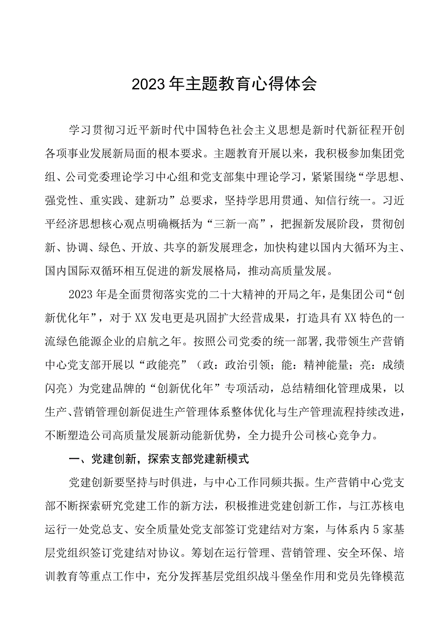 2023年供电公司开展主题教育心得体会(三篇).docx_第1页