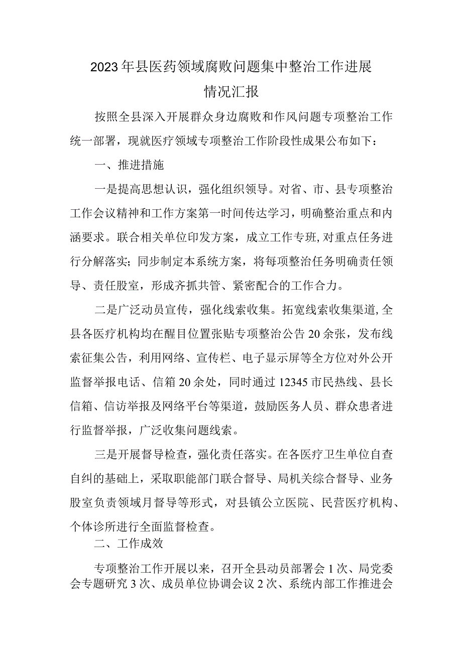 2023年县医药领域腐败问题集中整治工作进展情况报告总结.docx_第1页