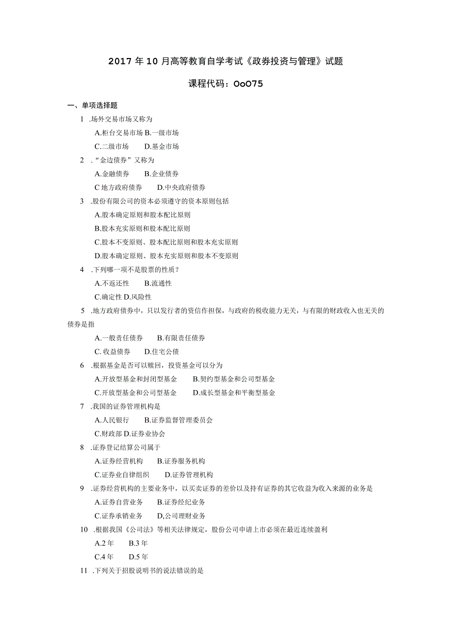 2017年10月自学考试00075《政券投资与管理》试题.docx_第1页