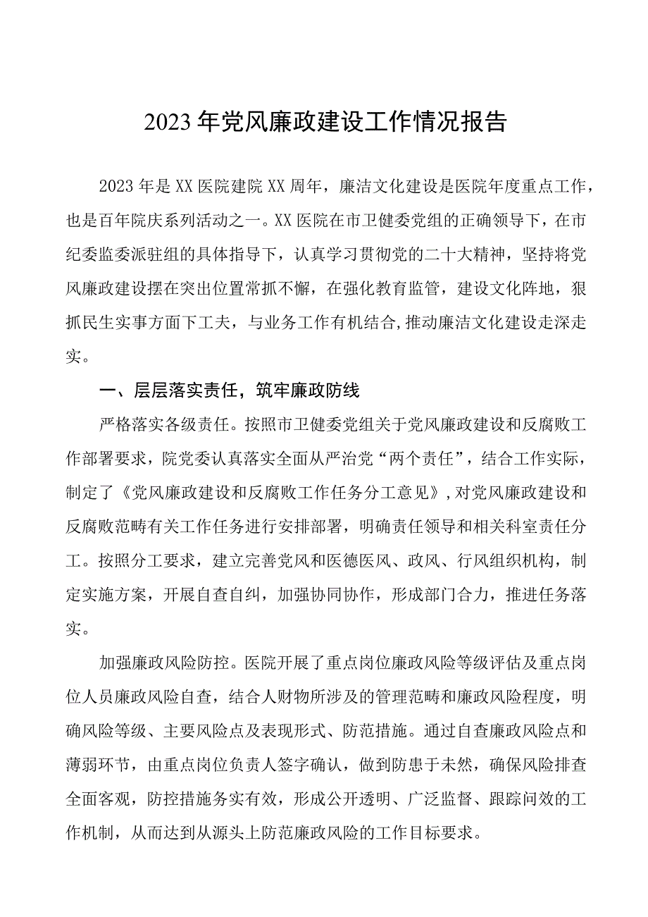 2023年医院落实党风廉政建设情况汇报8篇.docx_第1页