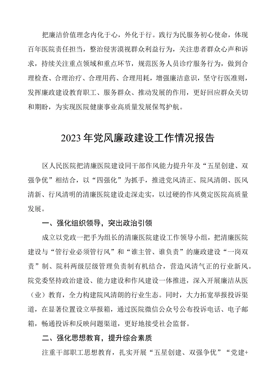 2023年医院落实党风廉政建设情况汇报8篇.docx_第3页