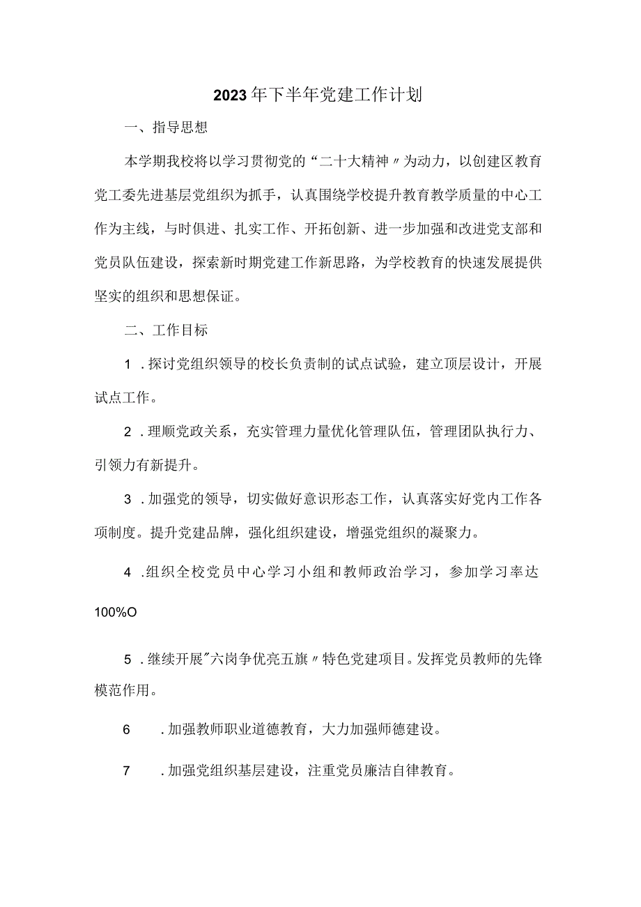 2023年下半年党建工作计划.docx_第1页