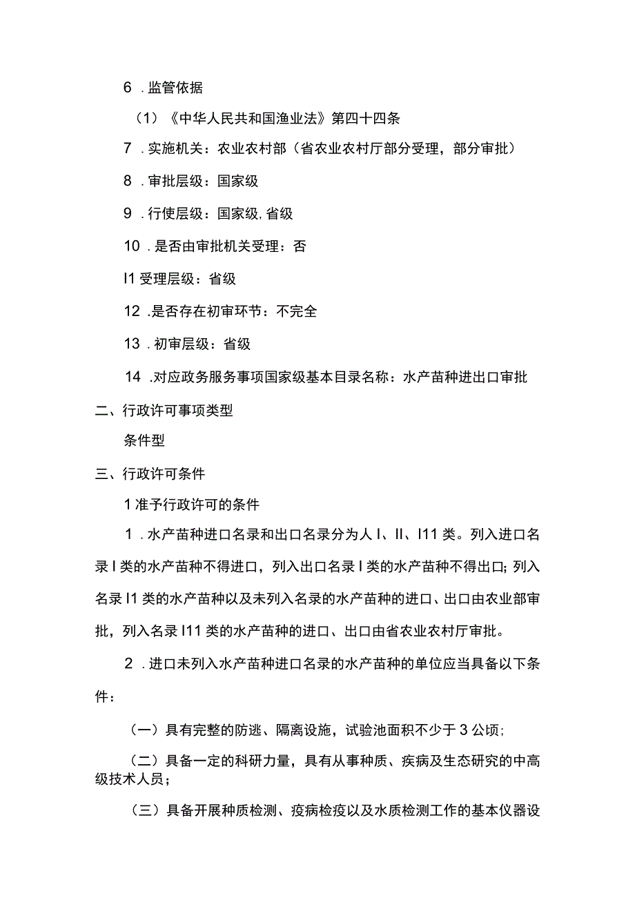 00012035900003 事项水产苗种进出口审批下业务项_水产苗种进出口审批（延续）实施规范.docx_第2页