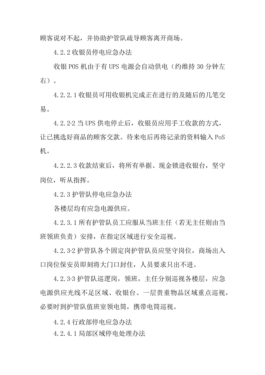 2023年商场突然停电应急预案3.docx_第2页