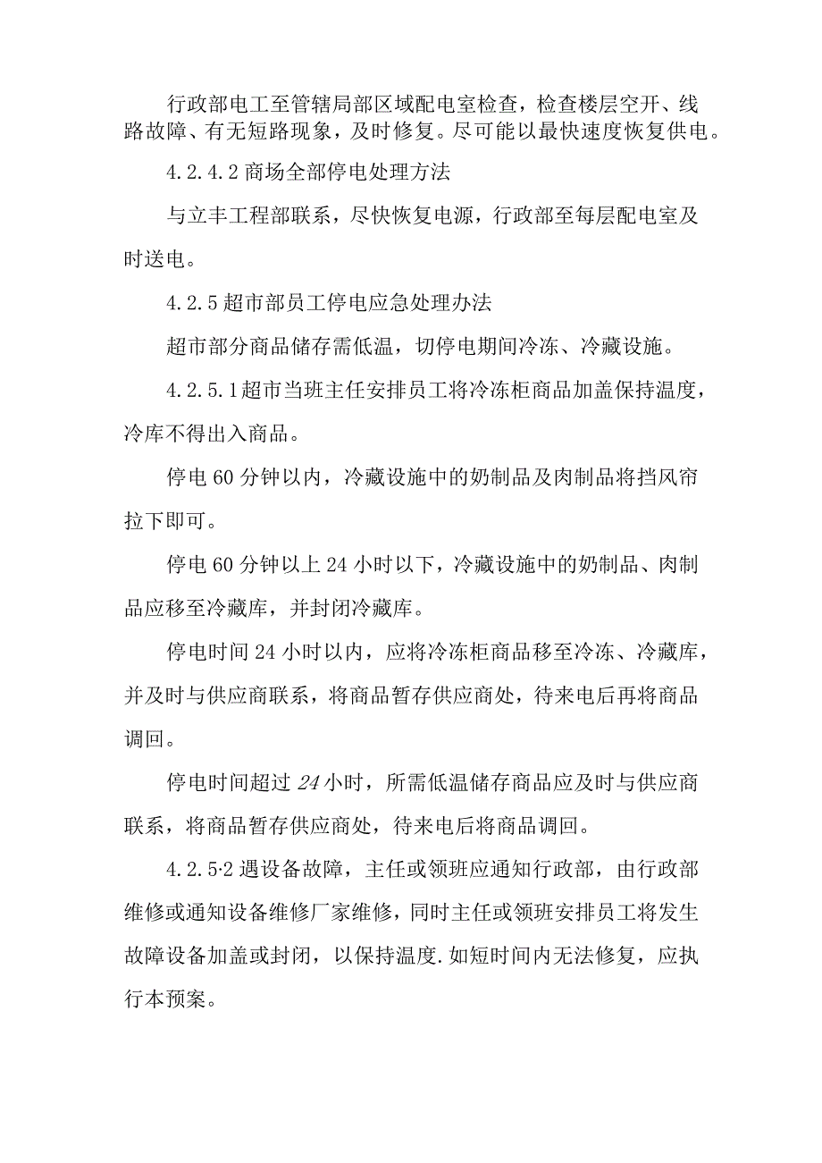 2023年商场突然停电应急预案3.docx_第3页