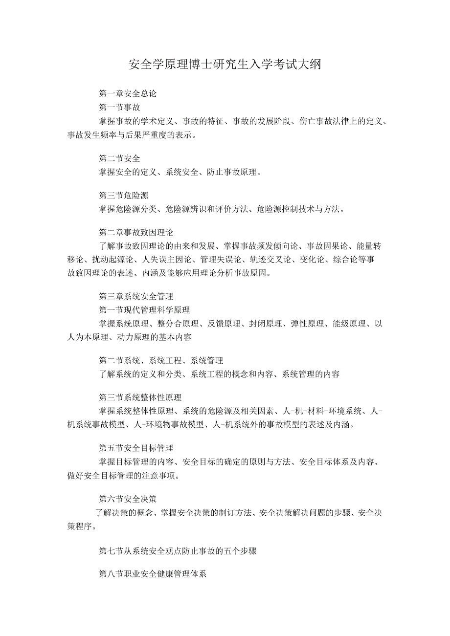 2020年博士专业课《安全学原理》考试大纲.docx_第1页