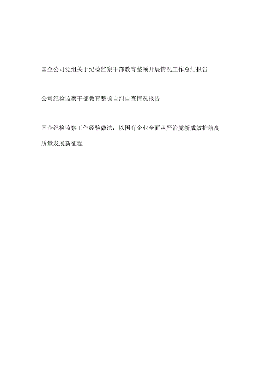 2023年国企公司党组关于纪检监察干部教育整顿开展情况工作总结报告自纠自查情况报告.docx_第1页