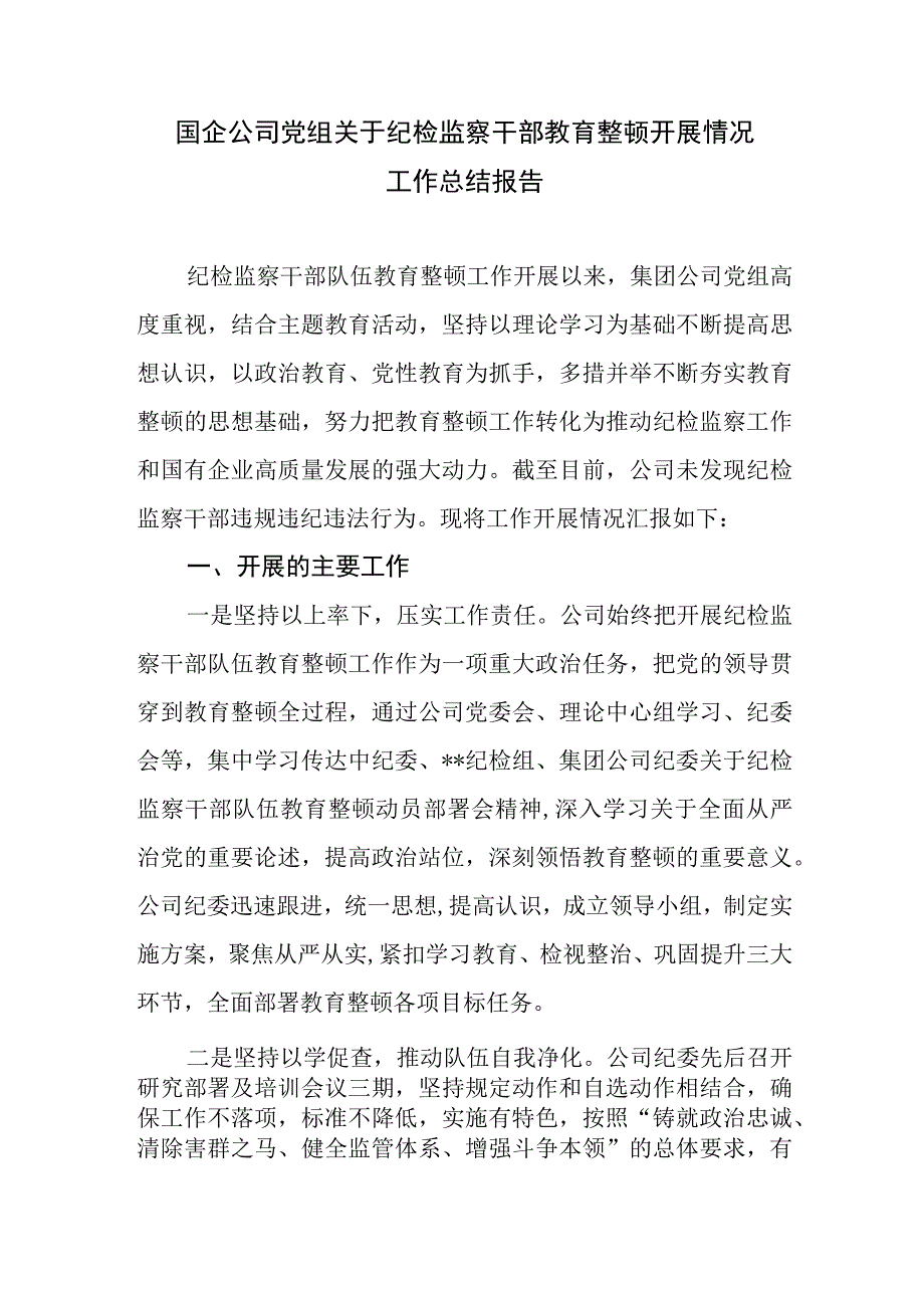 2023年国企公司党组关于纪检监察干部教育整顿开展情况工作总结报告自纠自查情况报告.docx_第2页