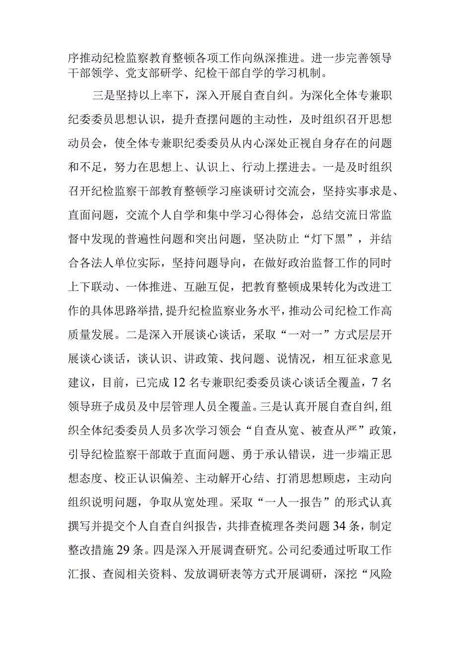 2023年国企公司党组关于纪检监察干部教育整顿开展情况工作总结报告自纠自查情况报告.docx_第3页