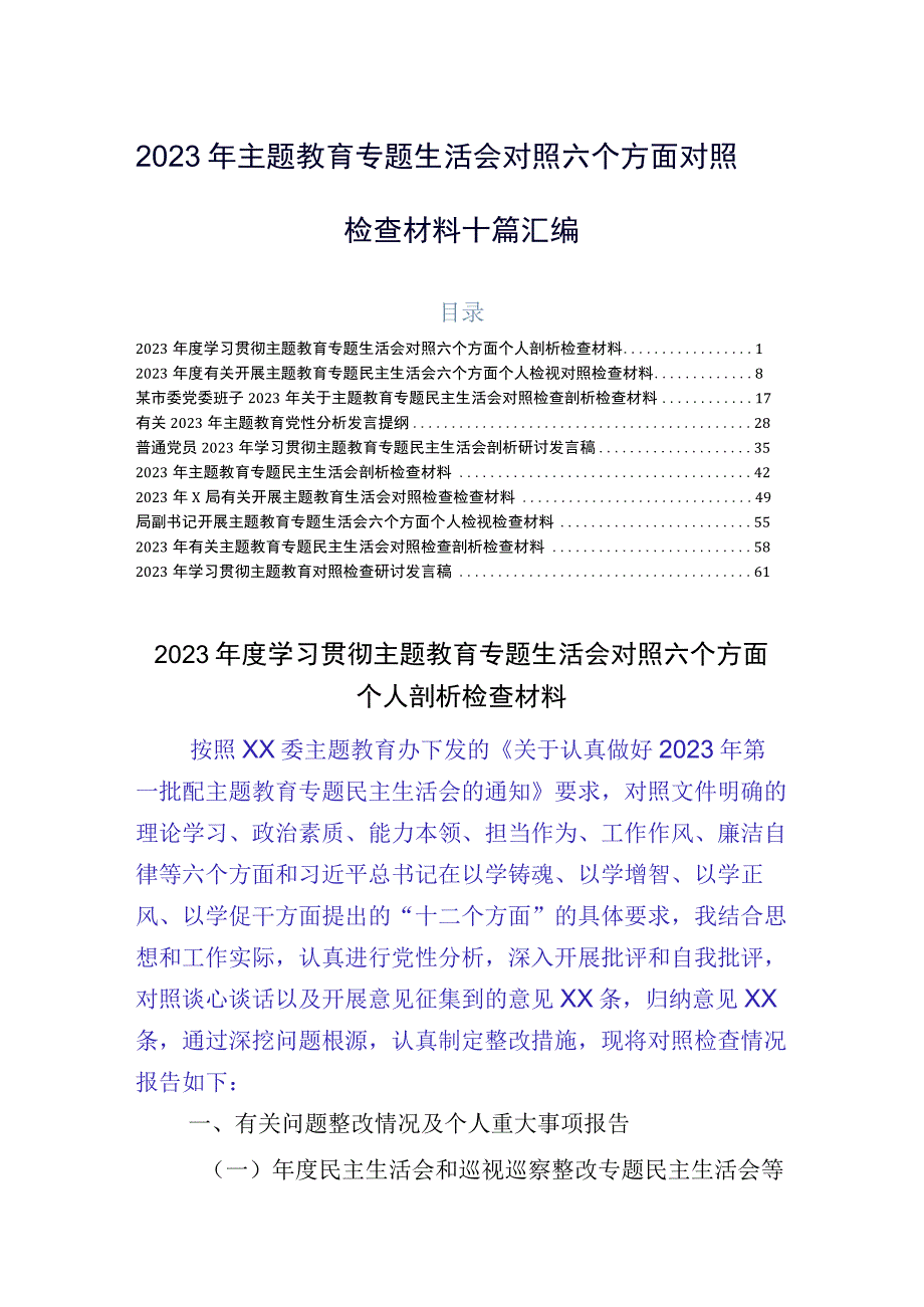 2023年主题教育专题生活会对照六个方面对照检查材料十篇汇编.docx_第1页