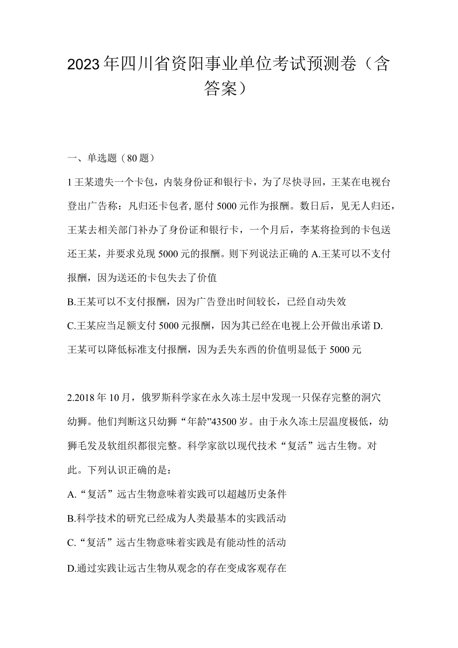 2023年四川省资阳事业单位考试预测卷(含答案).docx_第1页