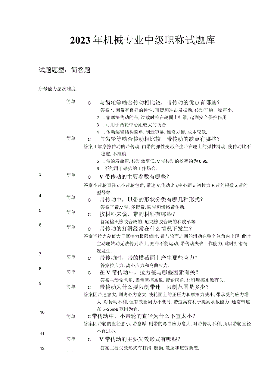 2021年机械专业中级职称试题库.docx_第1页