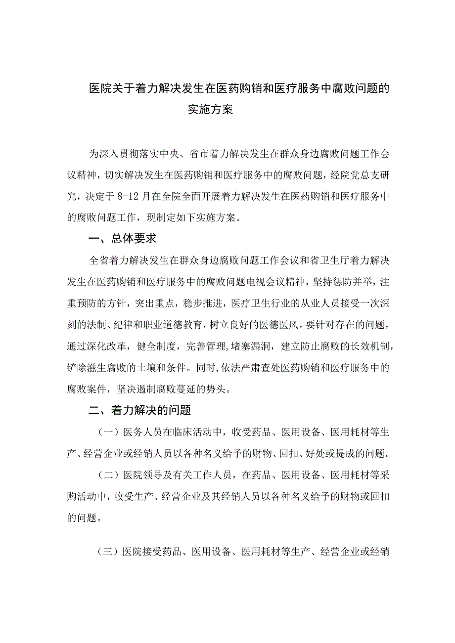 2023医院关于着力解决发生在医药购销和医疗服务中腐败问题的实施方案最新版12篇合辑.docx_第1页