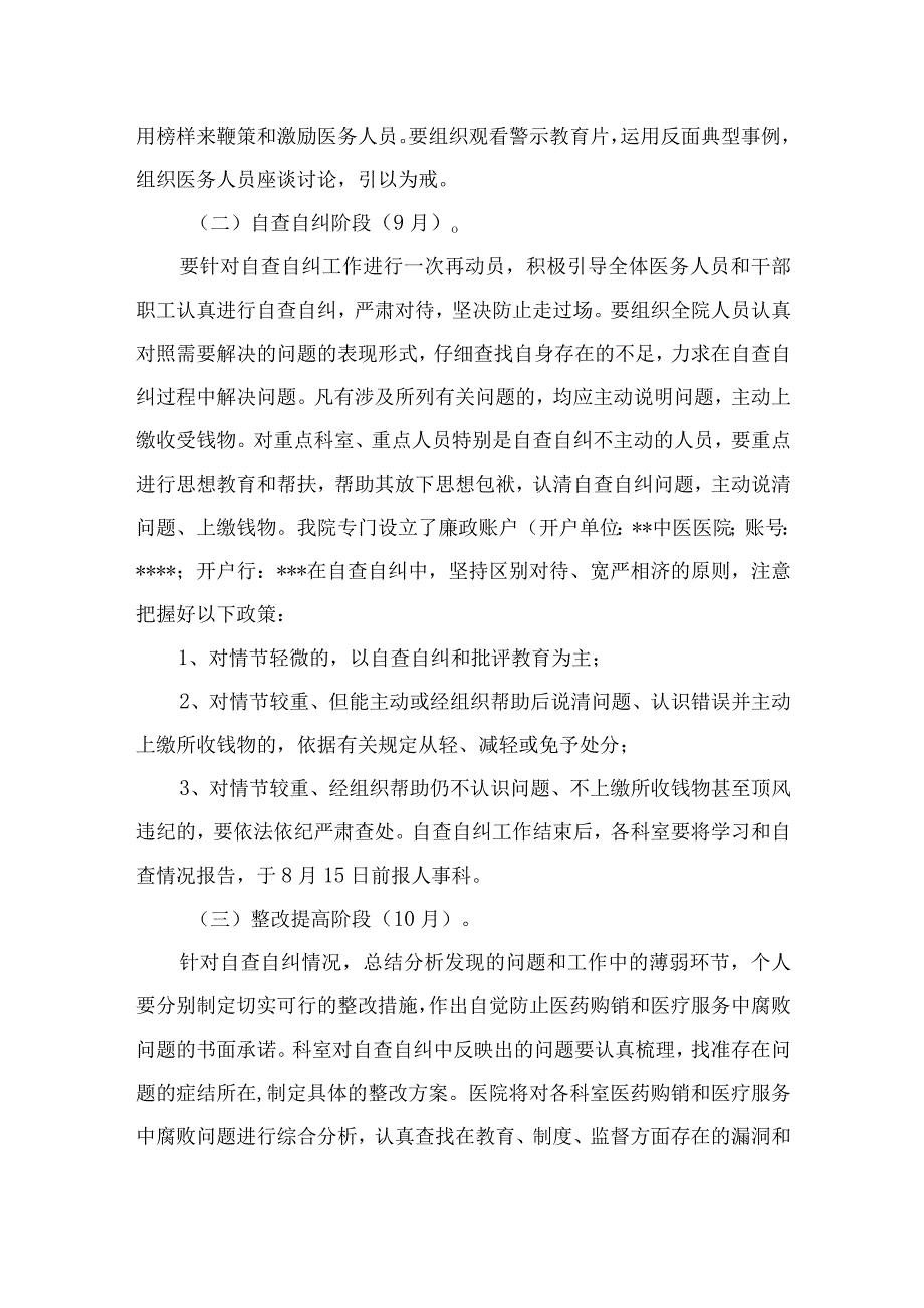 2023医院关于着力解决发生在医药购销和医疗服务中腐败问题的实施方案最新版12篇合辑.docx_第3页