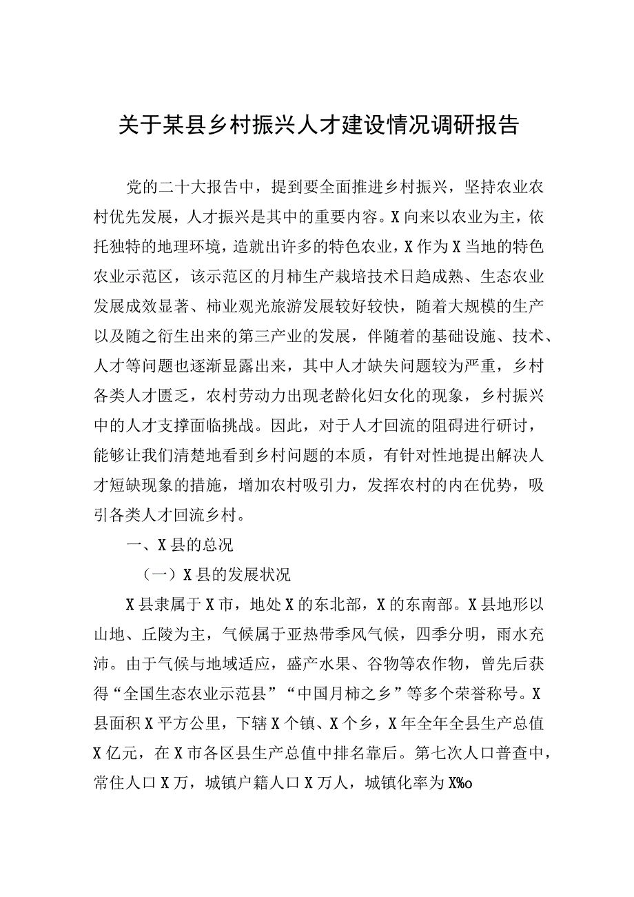 2023年关于某县乡村振兴人才建设情况调研报告.docx_第1页