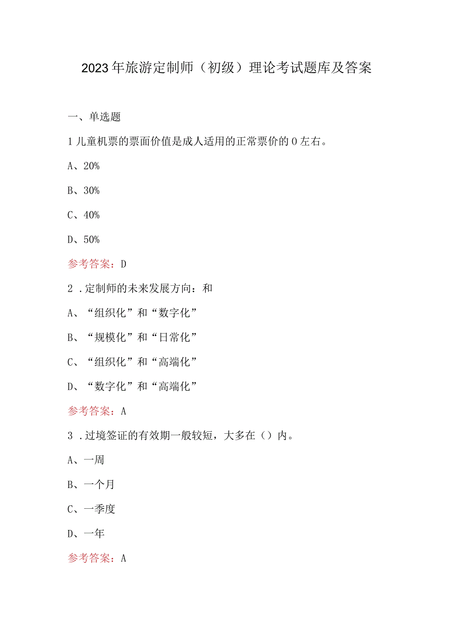 2023年旅游定制师（初级）理论考试题库及答案.docx_第1页