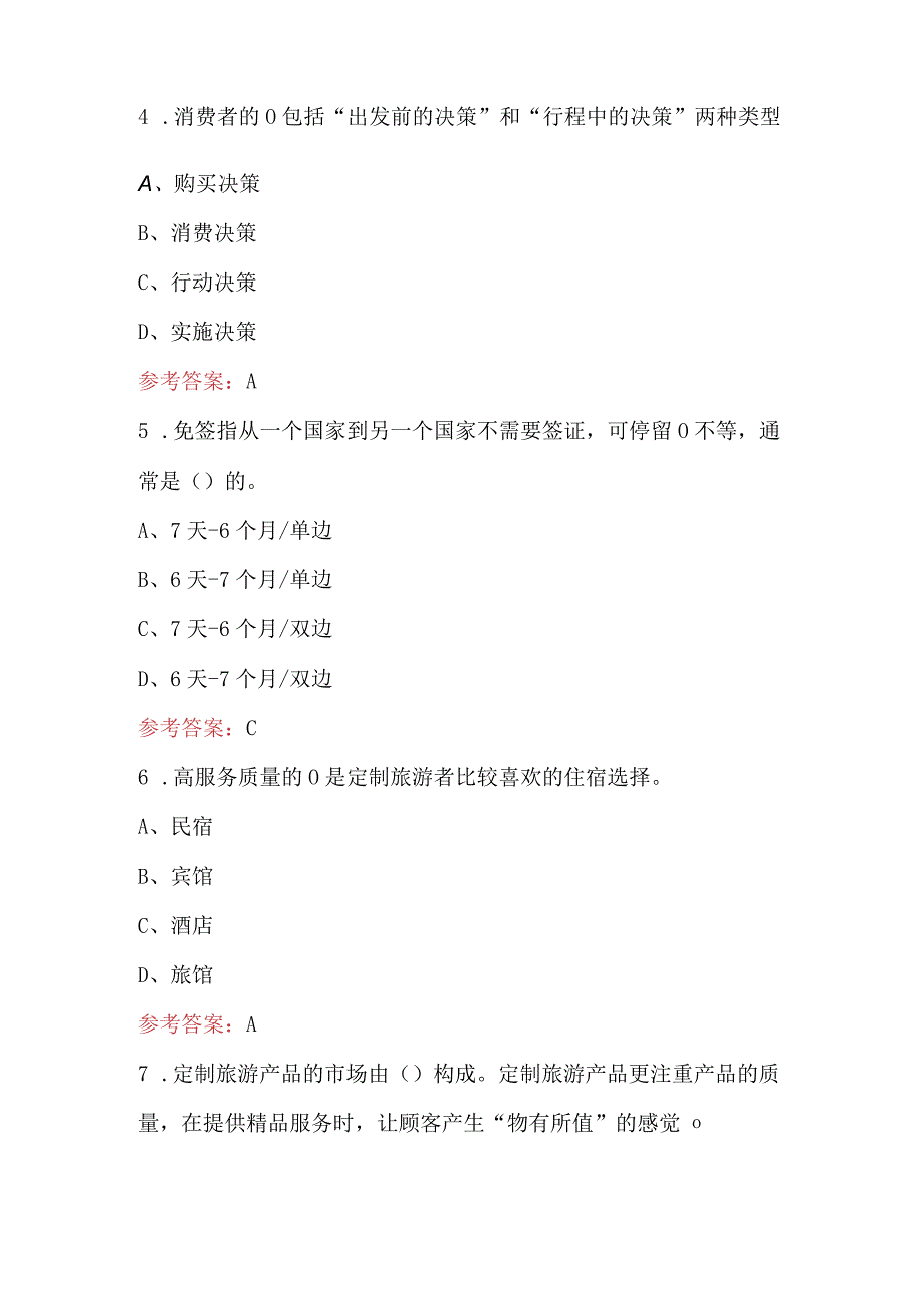 2023年旅游定制师（初级）理论考试题库及答案.docx_第2页