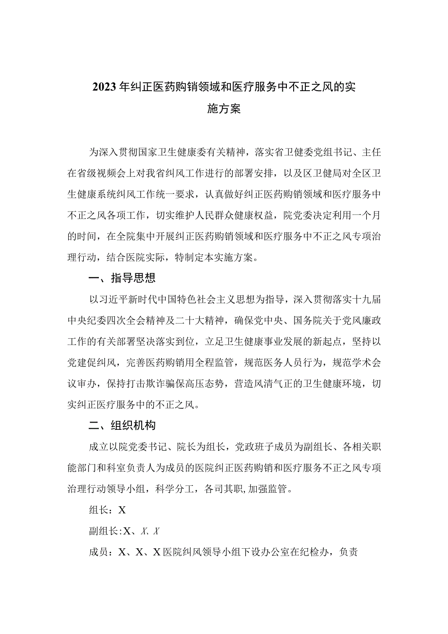 2023年纠正医药购销领域和医疗服务中不正之风的实施方案精选12篇.docx_第1页