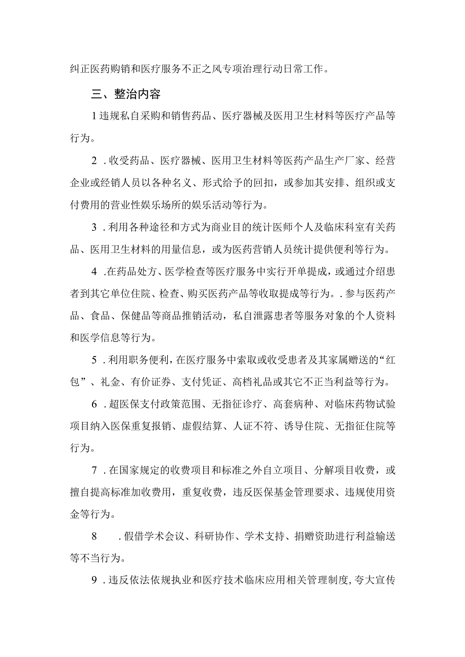 2023年纠正医药购销领域和医疗服务中不正之风的实施方案精选12篇.docx_第2页