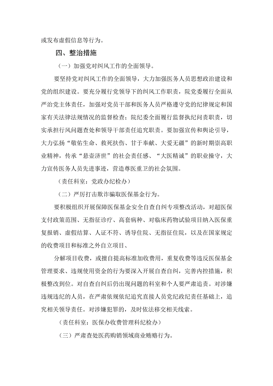 2023年纠正医药购销领域和医疗服务中不正之风的实施方案精选12篇.docx_第3页