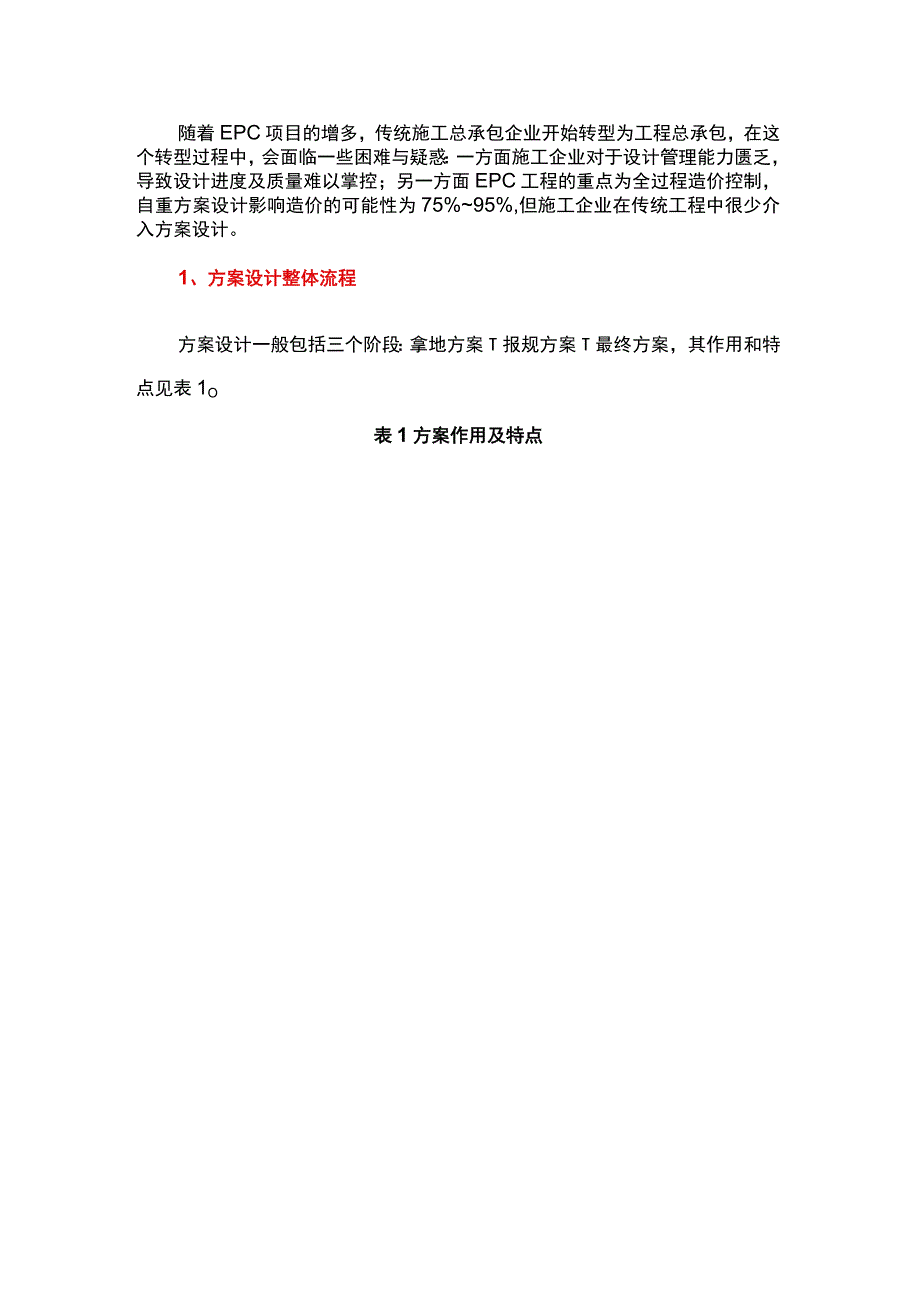 EPC项目方案设计流程及要点.docx_第1页