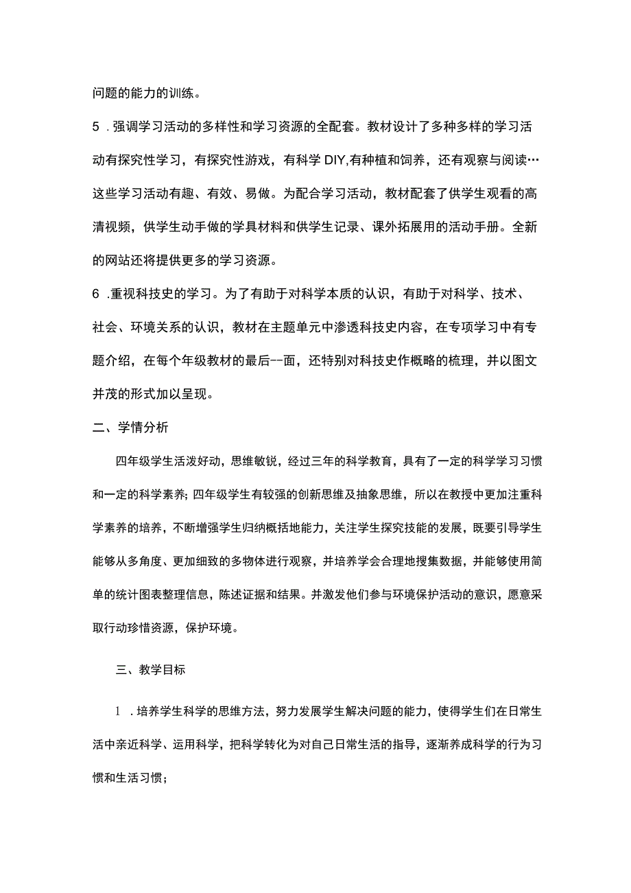 2023苏教版（2017）科学四年级上册教学计划.docx_第2页