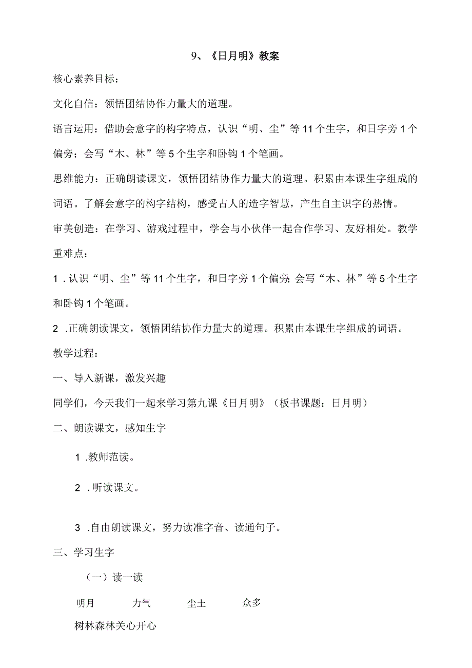 9《日月明》教案 部编版一年级上册核心素养目标新课标.docx_第1页