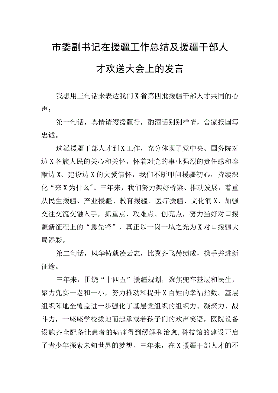 2023年市委副书记在援疆工作总结及援疆干部人才欢送大会上的发言.docx_第1页