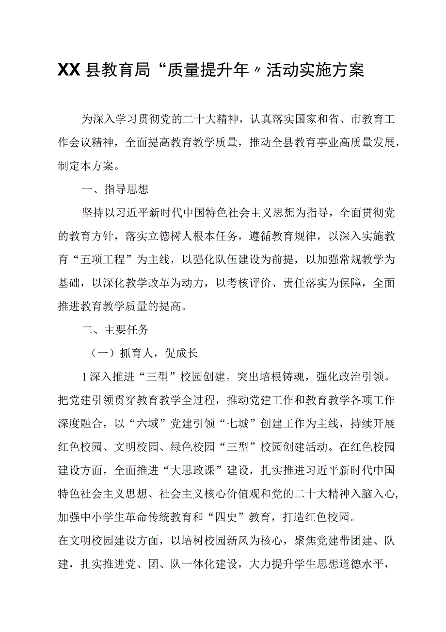 XX县教育局“质量提升年”活动实施方案.docx_第1页