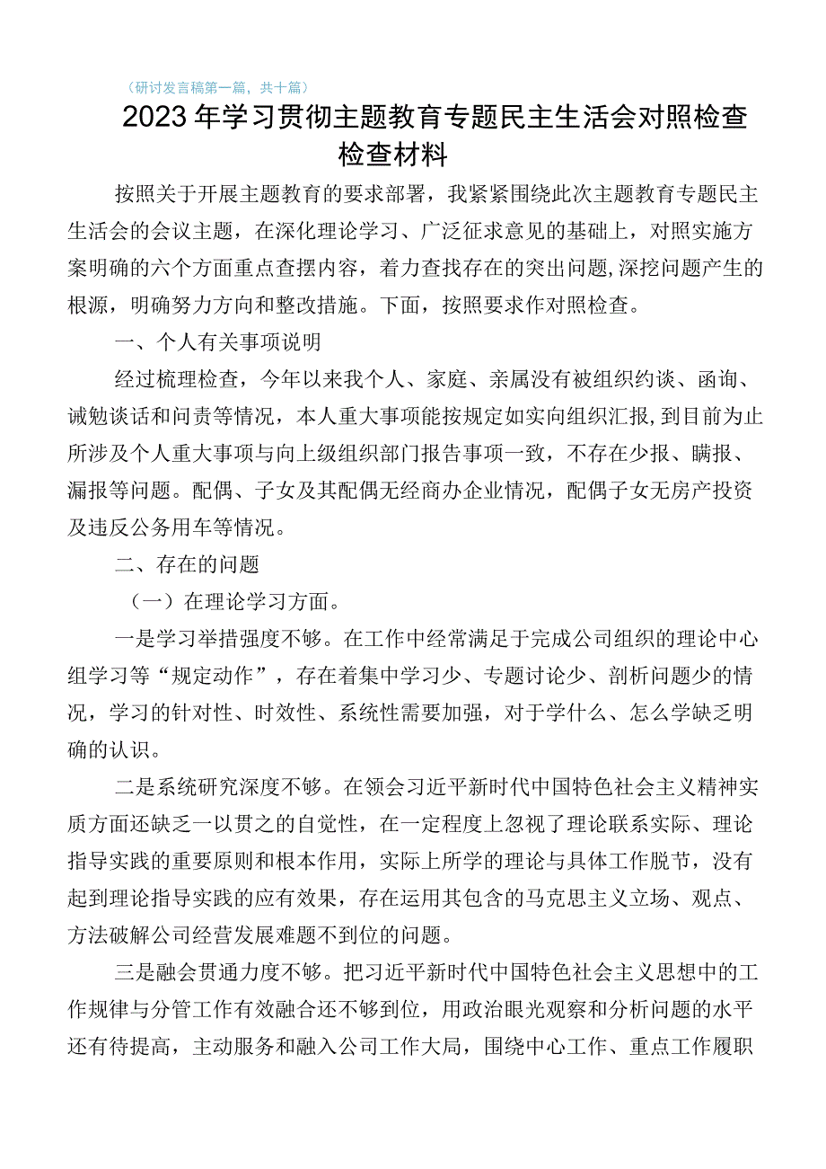 2023年组织开展主题教育生活会“六个方面”自我剖析发言材料（十篇）.docx_第1页