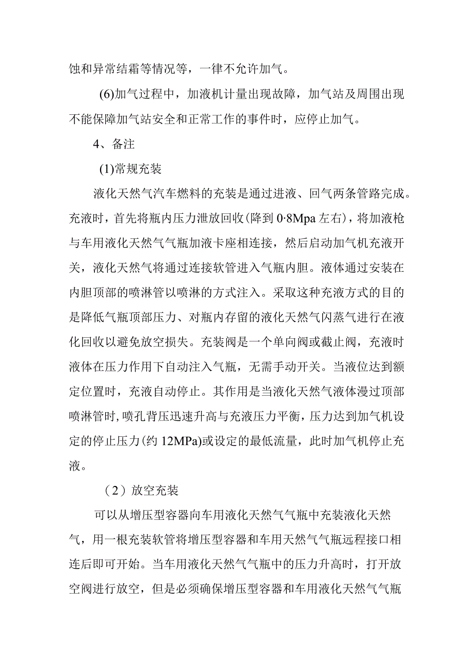 L-CNG加气站LNG公交车充装作业指导书.docx_第3页