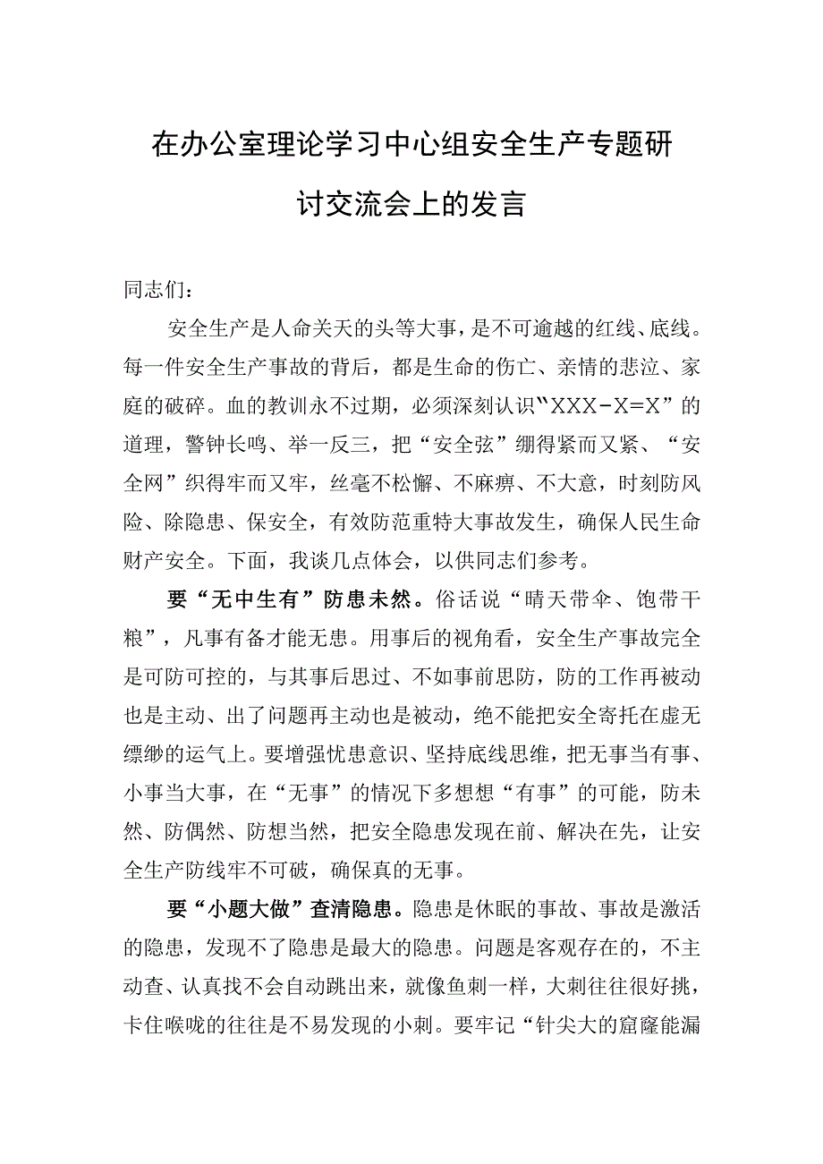 2023年在办公室理论学习中心组安全生产专题研讨交流会上的发言.docx_第1页