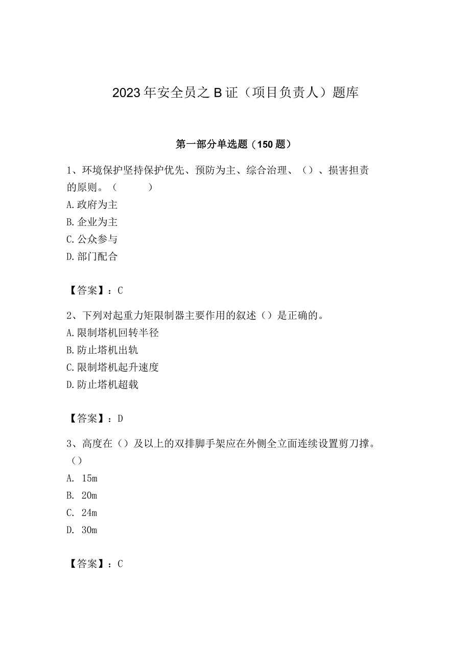 2023年安全员B证考试模拟训练题附答案9.docx_第1页