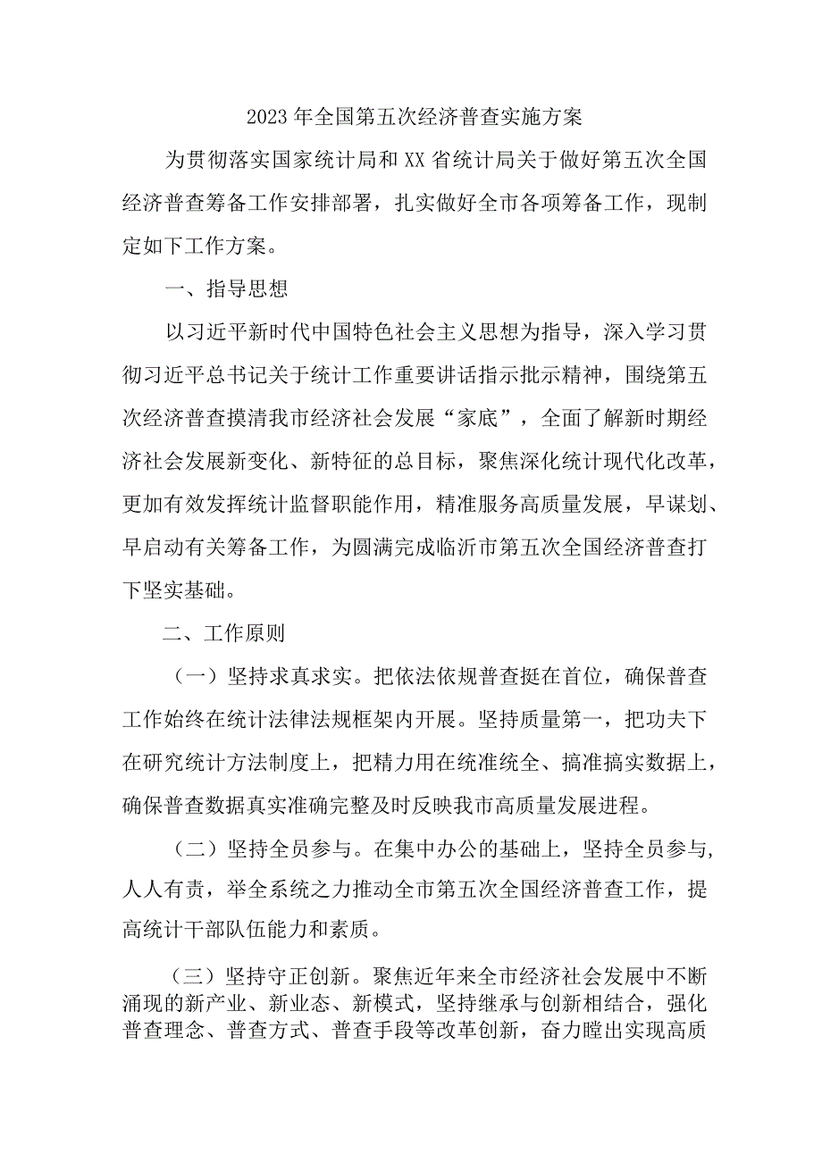 2023年开展全国第五次经济普查专项实施方案 （汇编2份）.docx_第1页